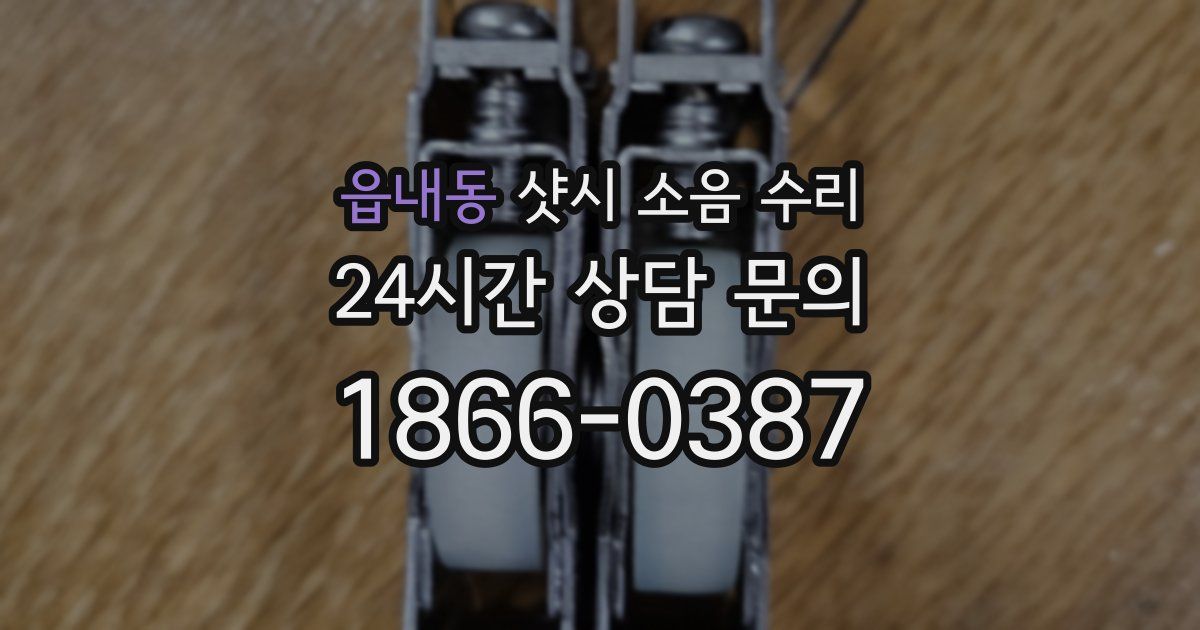 읍내동 샷시 소음 수리