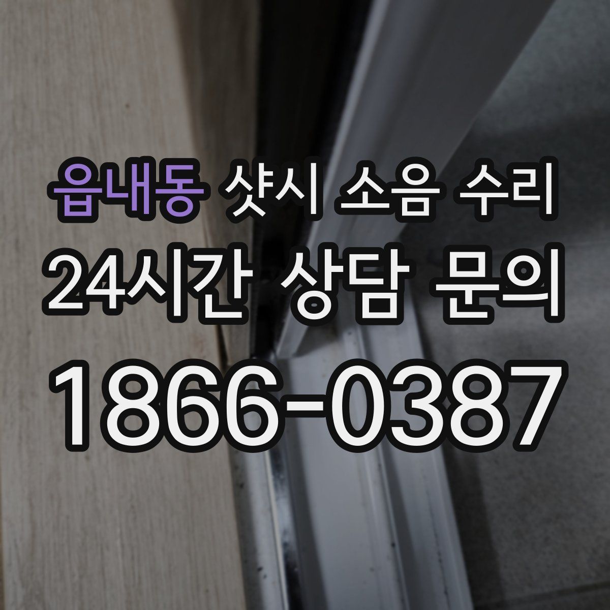 읍내동 샷시 소음 수리