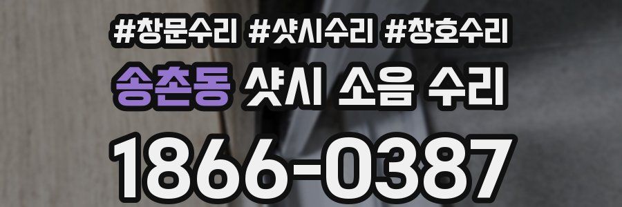 송촌동 샷시 소음 수리