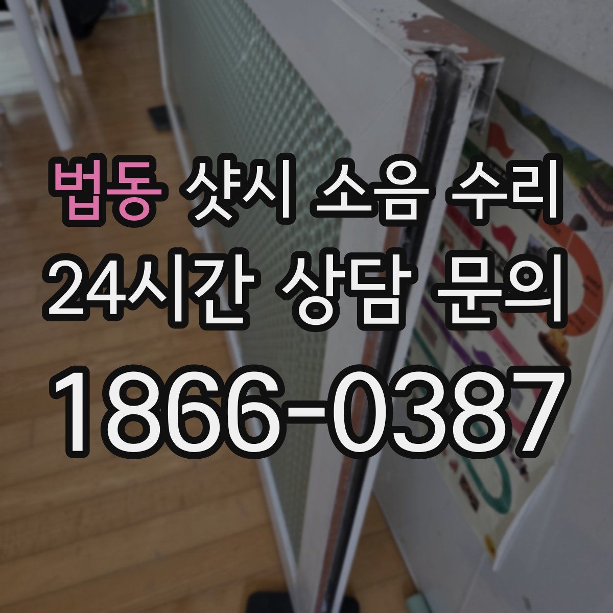 법동 샷시 소음 수리