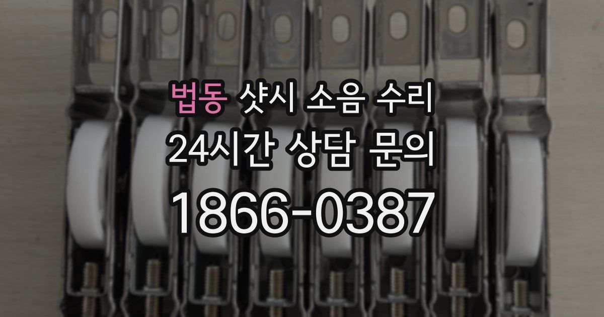 법동 샷시 소음 수리