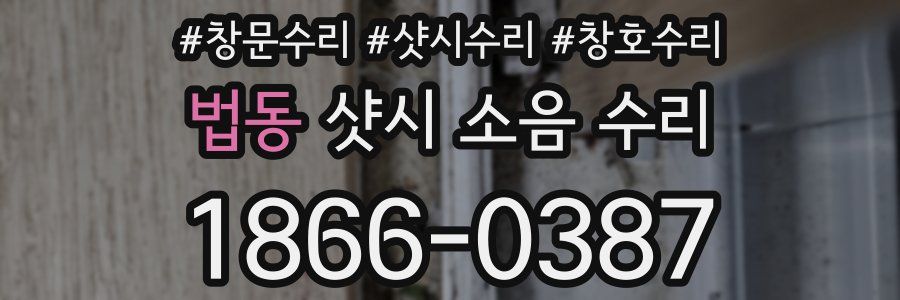 법동 샷시 소음 수리
