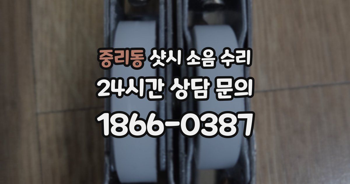 중리동 샷시 소음 수리