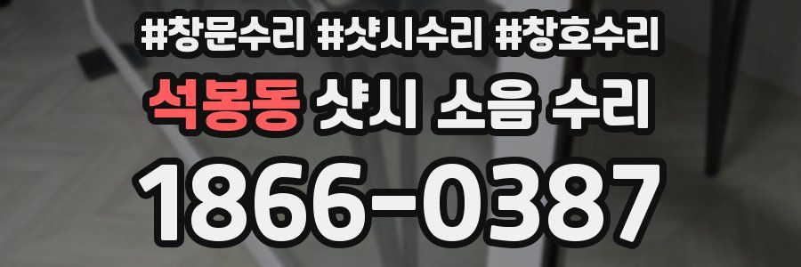 석봉동 샷시 소음 수리