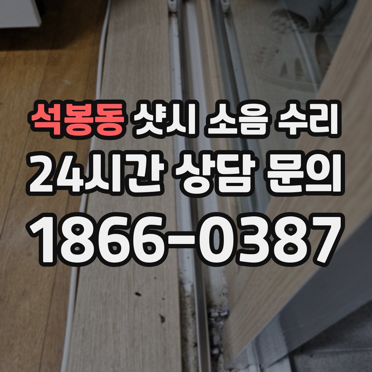 석봉동 샷시 소음 수리