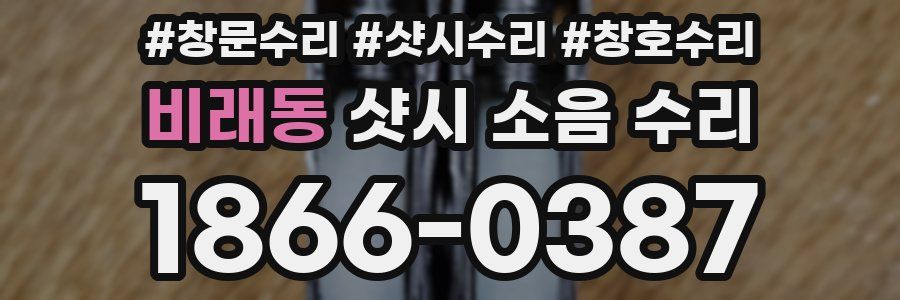비래동 샷시 소음 수리