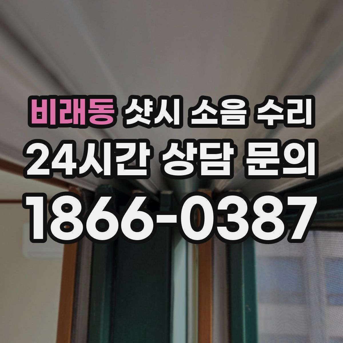 비래동 샷시 소음 수리