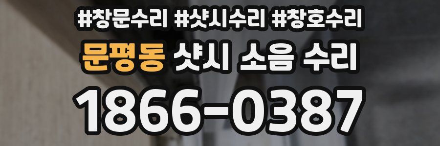 문평동 샷시 소음 수리