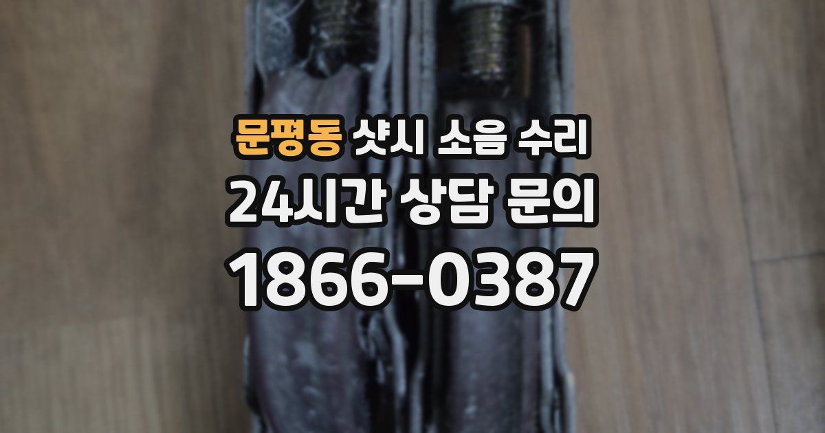 문평동 샷시 소음 수리