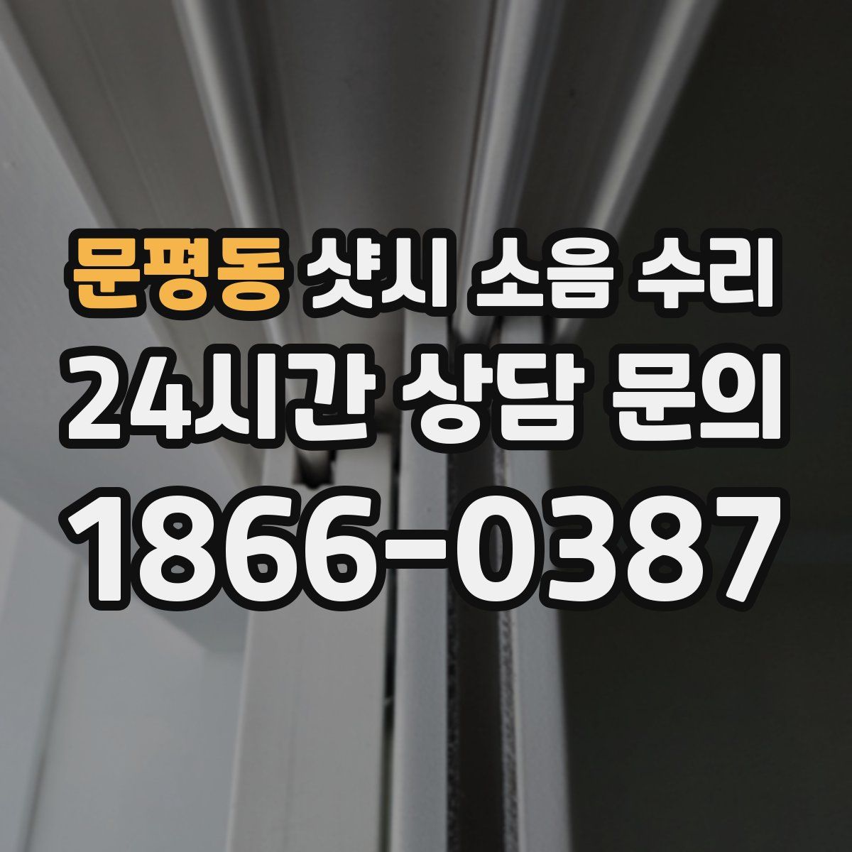 문평동 샷시 소음 수리