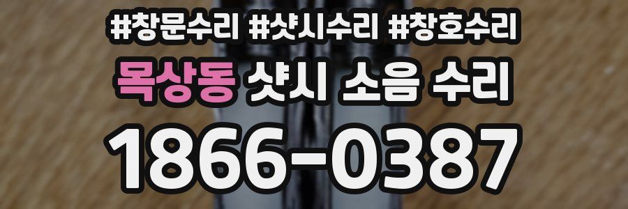 목상동 샷시 소음 수리