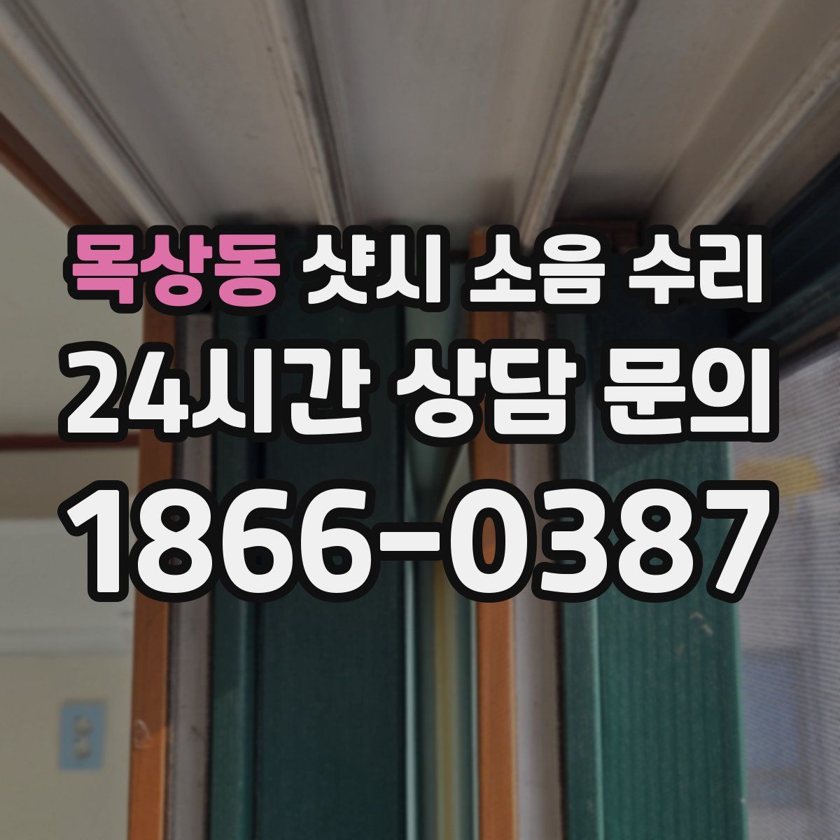 목상동 샷시 소음 수리