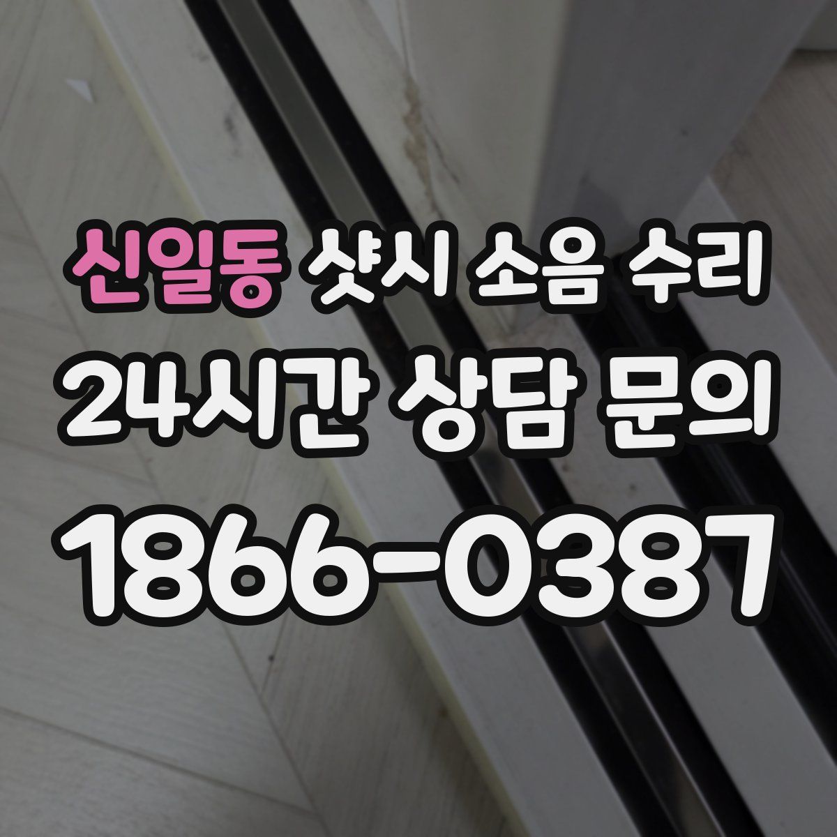신일동 샷시 소음 수리