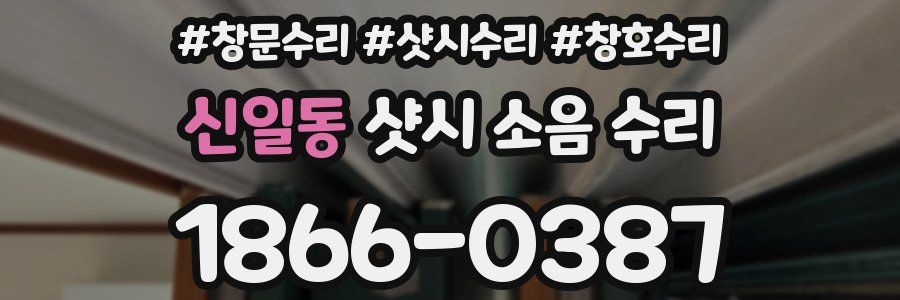 신일동 샷시 소음 수리