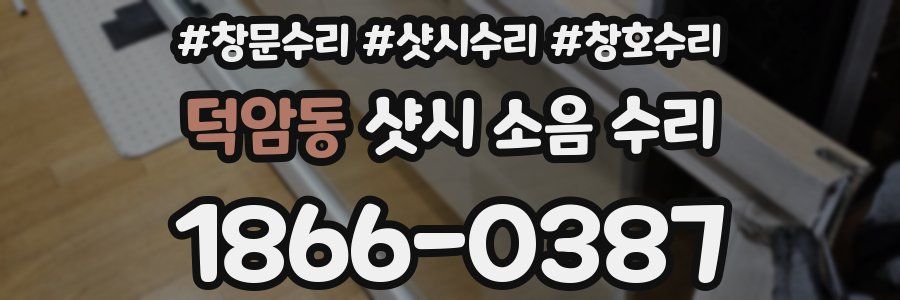 덕암동 샷시 소음 수리