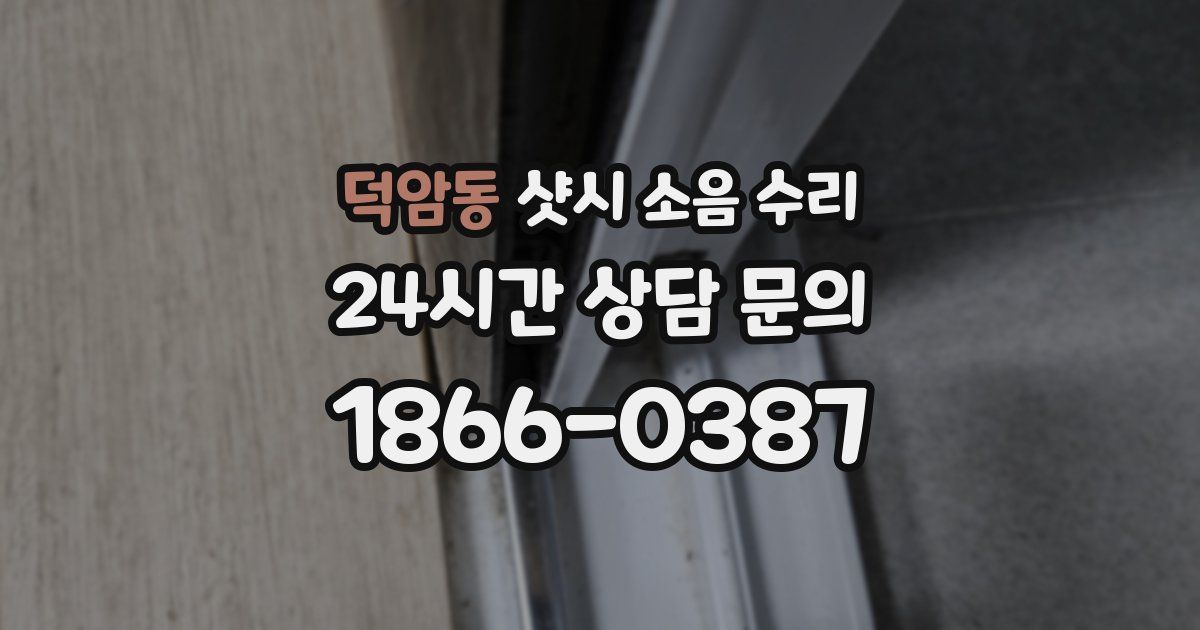 덕암동 샷시 소음 수리