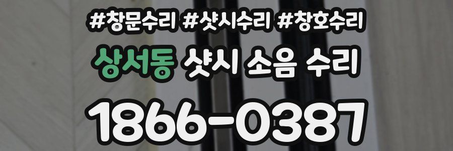 상서동 샷시 소음 수리