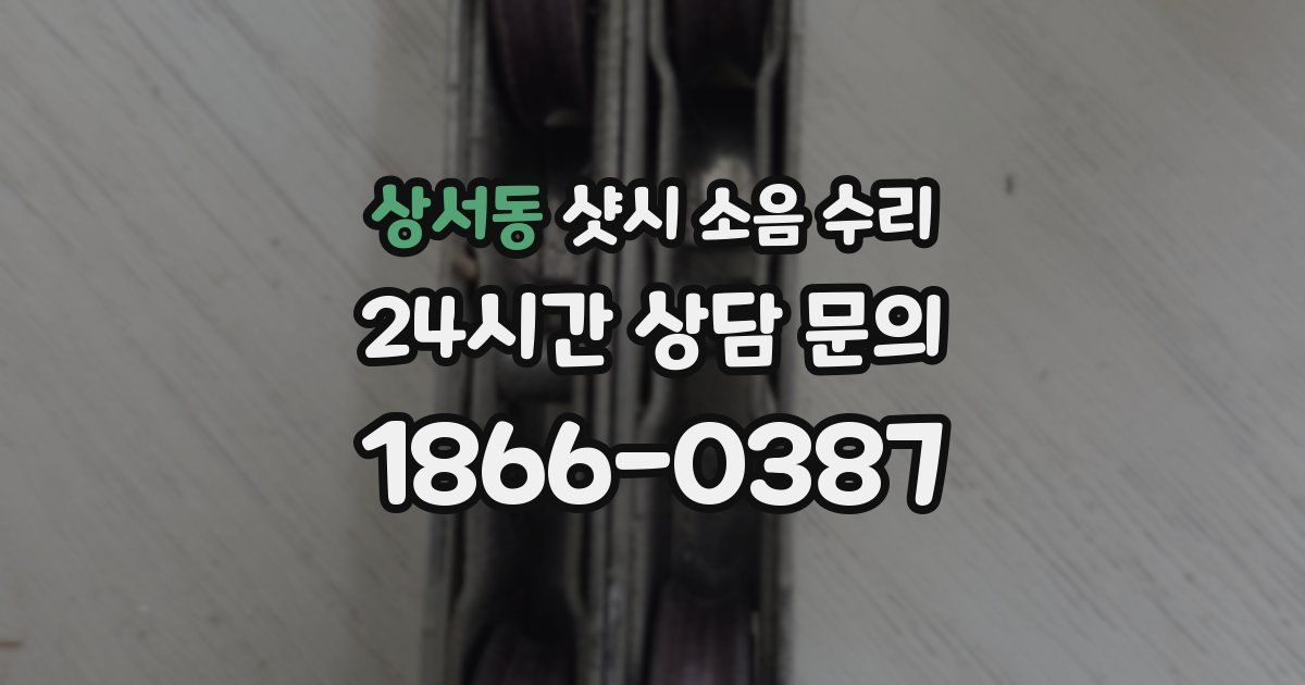 상서동 샷시 소음 수리