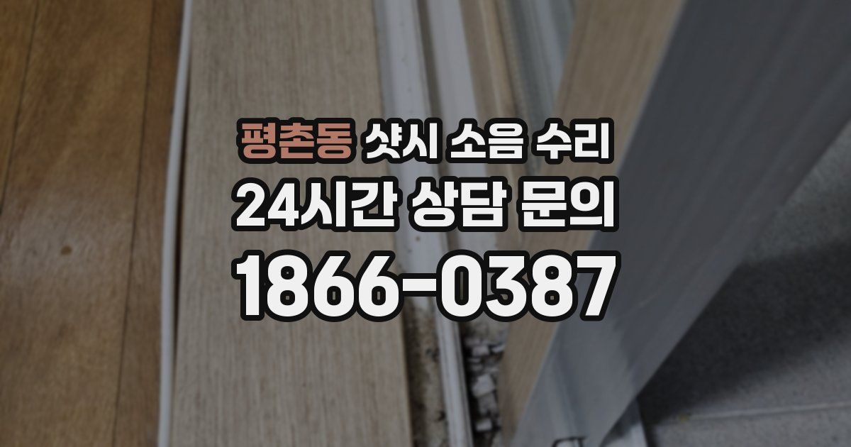 평촌동 샷시 소음 수리