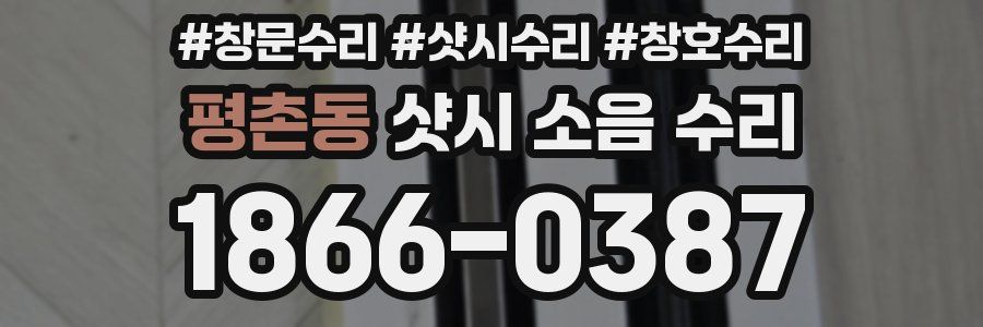 평촌동 샷시 소음 수리