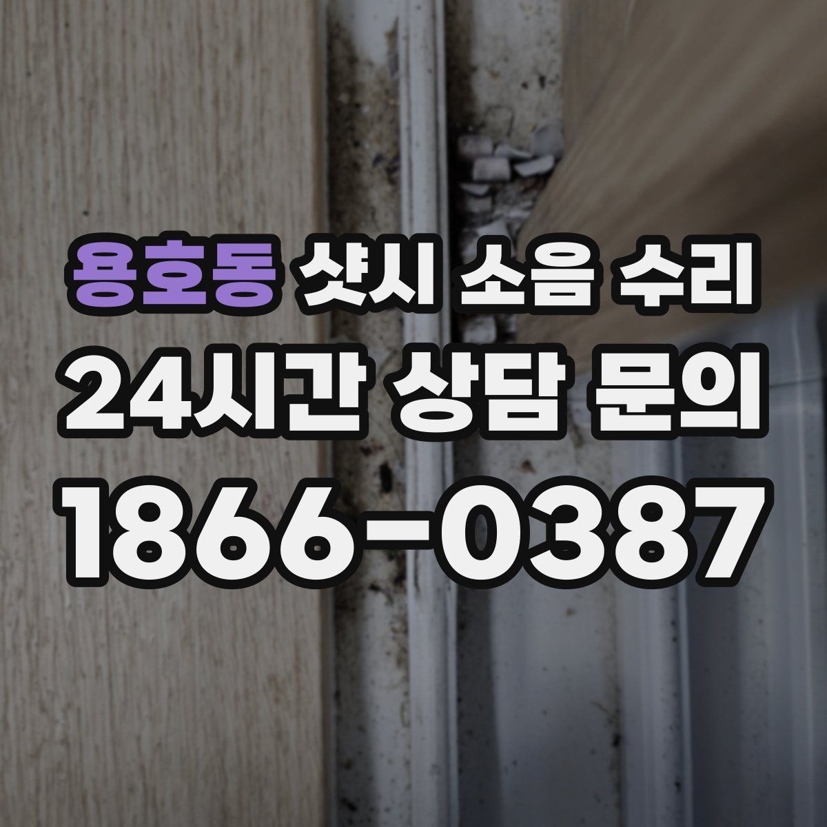 용호동 샷시 소음 수리