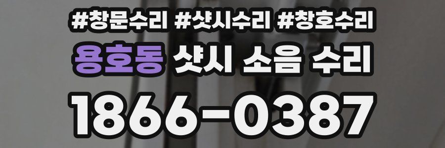 용호동 샷시 소음 수리