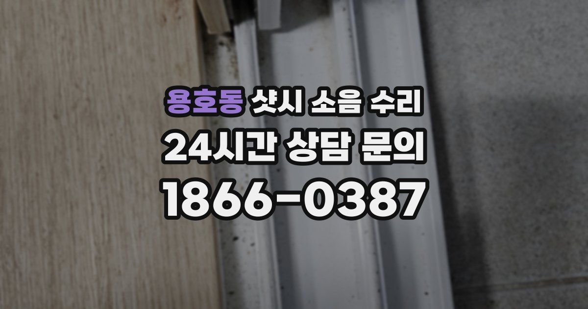 용호동 샷시 소음 수리