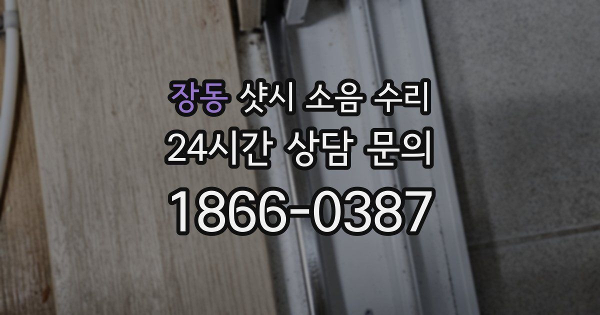 장동 샷시 소음 수리