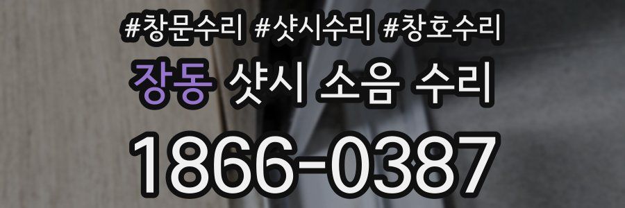 장동 샷시 소음 수리