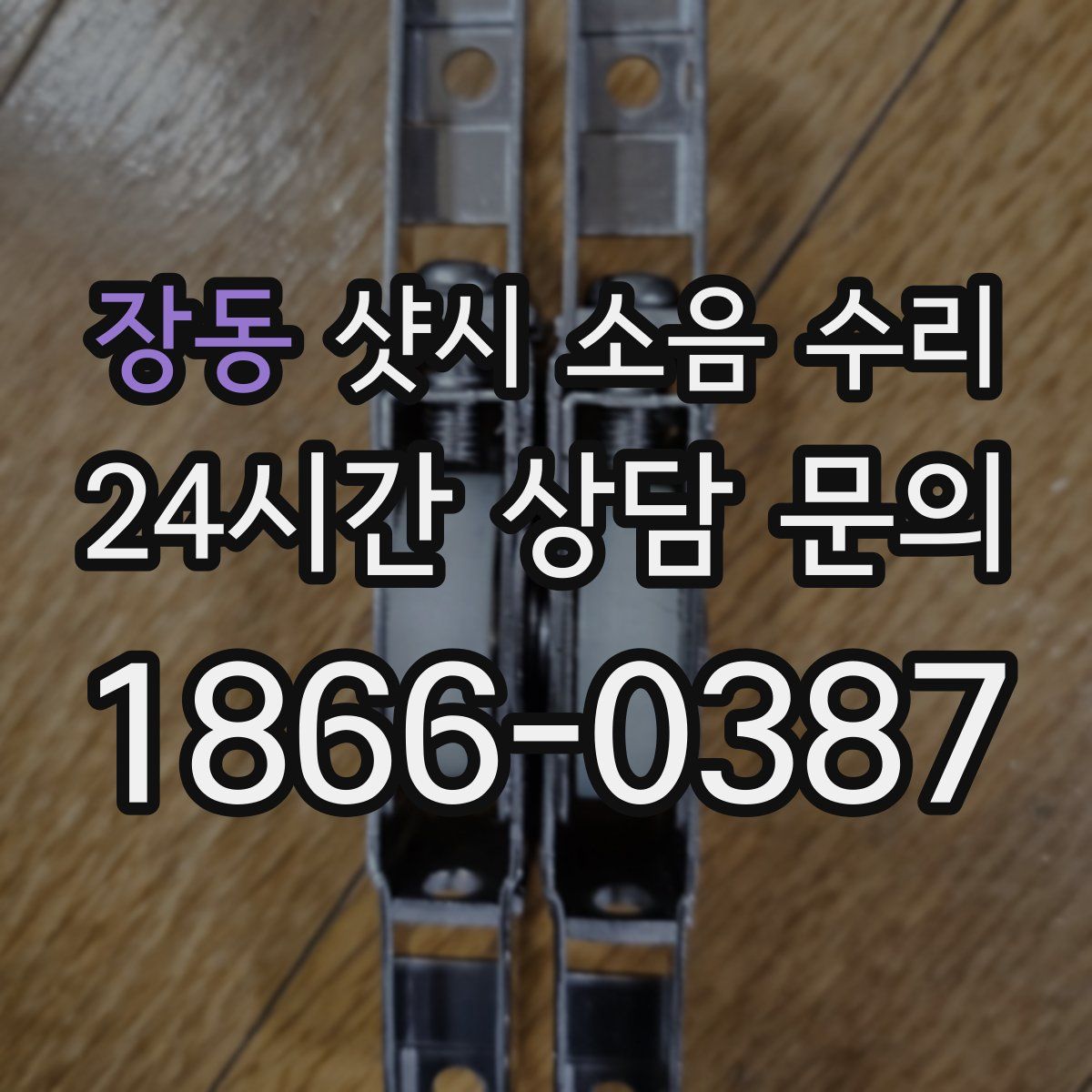 장동 샷시 소음 수리