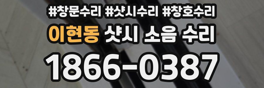이현동 샷시 소음 수리
