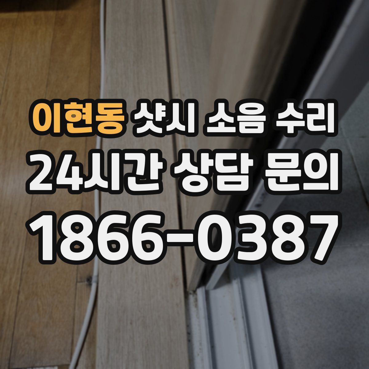 이현동 샷시 소음 수리