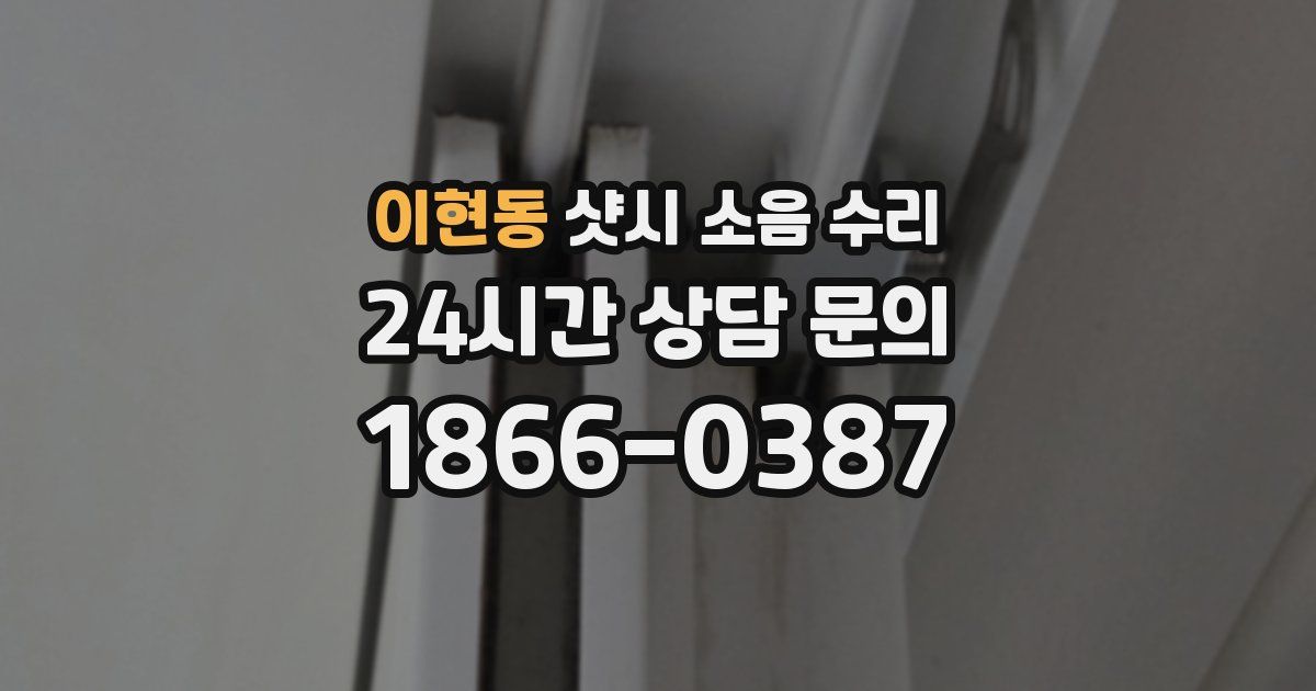이현동 샷시 소음 수리