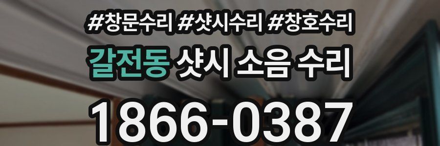 갈전동 샷시 소음 수리