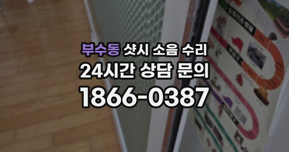 부수동 샷시 소음 수리