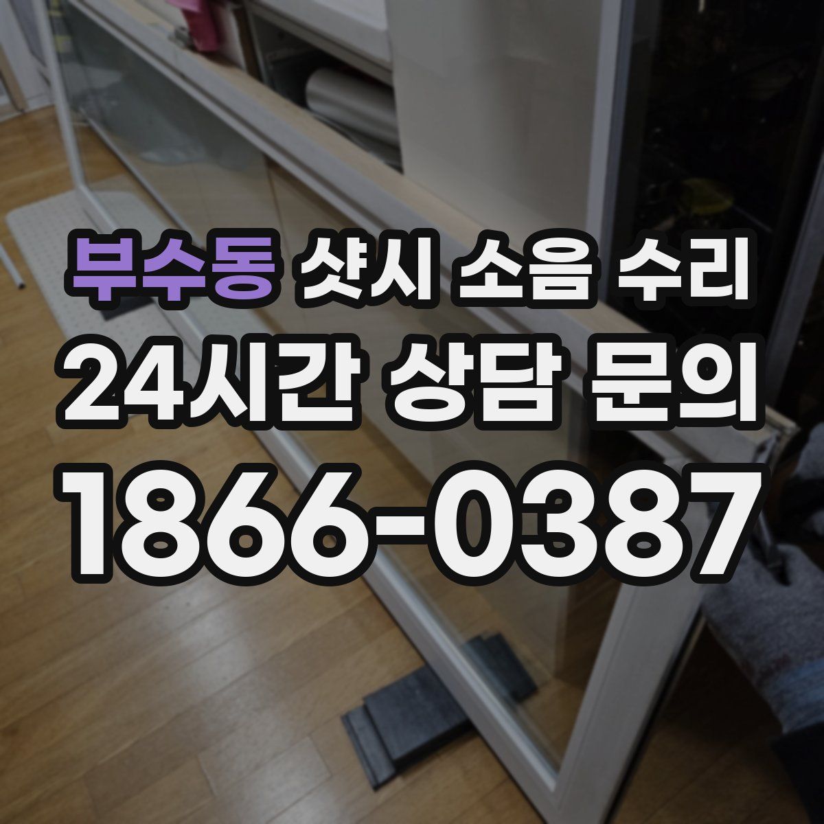 부수동 샷시 소음 수리