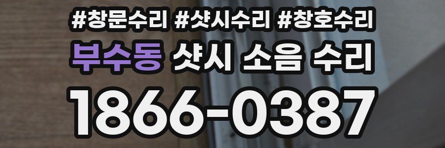 부수동 샷시 소음 수리