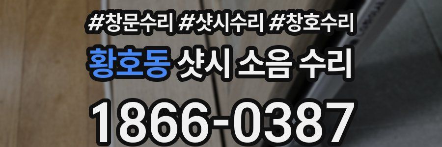 황호동 샷시 소음 수리
