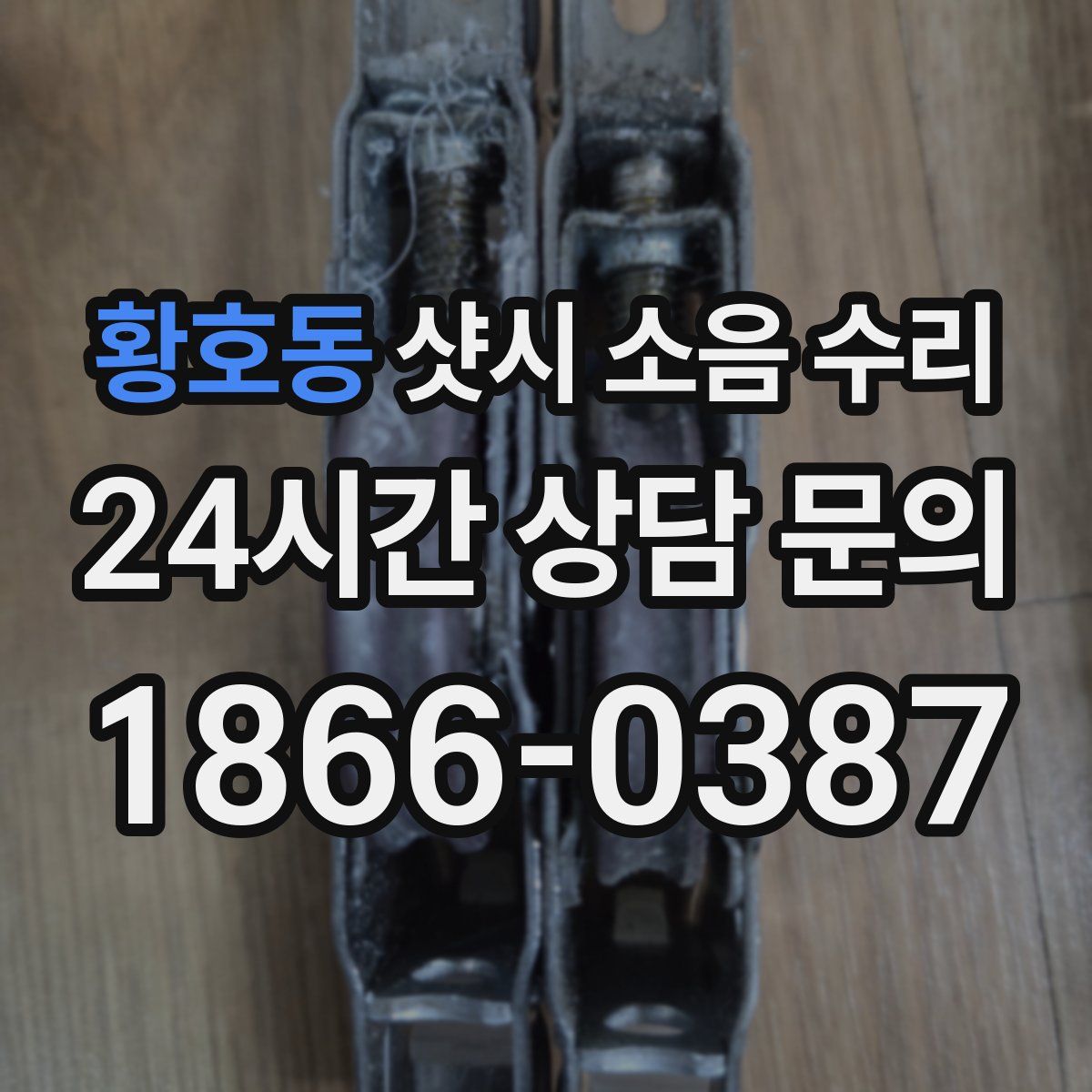 황호동 샷시 소음 수리
