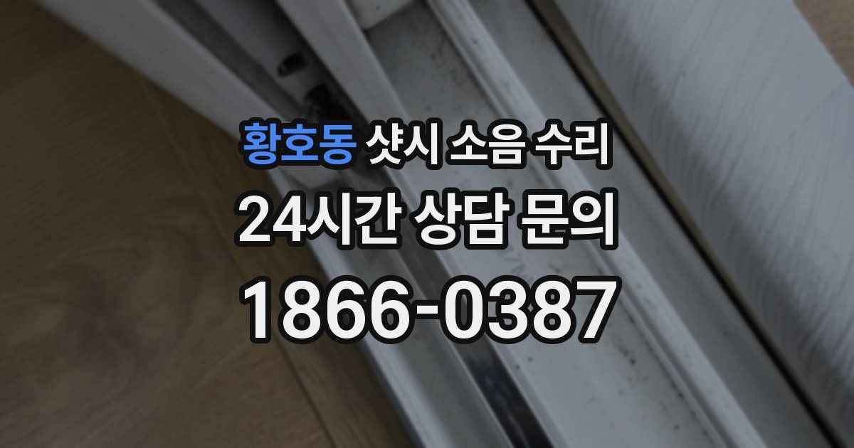 황호동 샷시 소음 수리