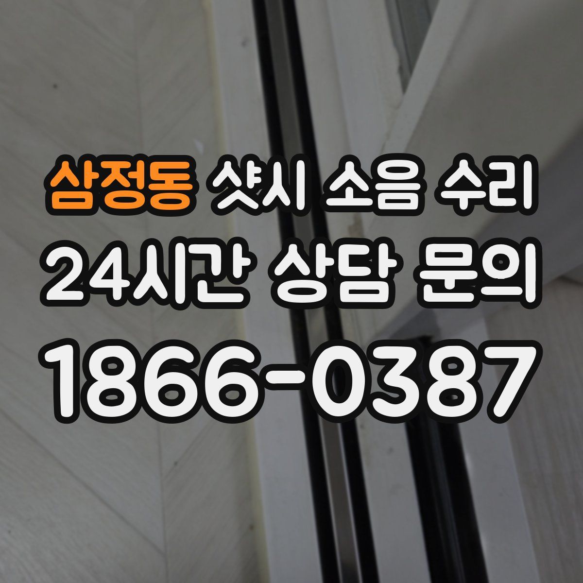 삼정동 샷시 소음 수리