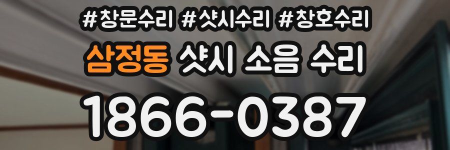 삼정동 샷시 소음 수리