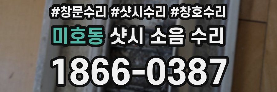 미호동 샷시 소음 수리