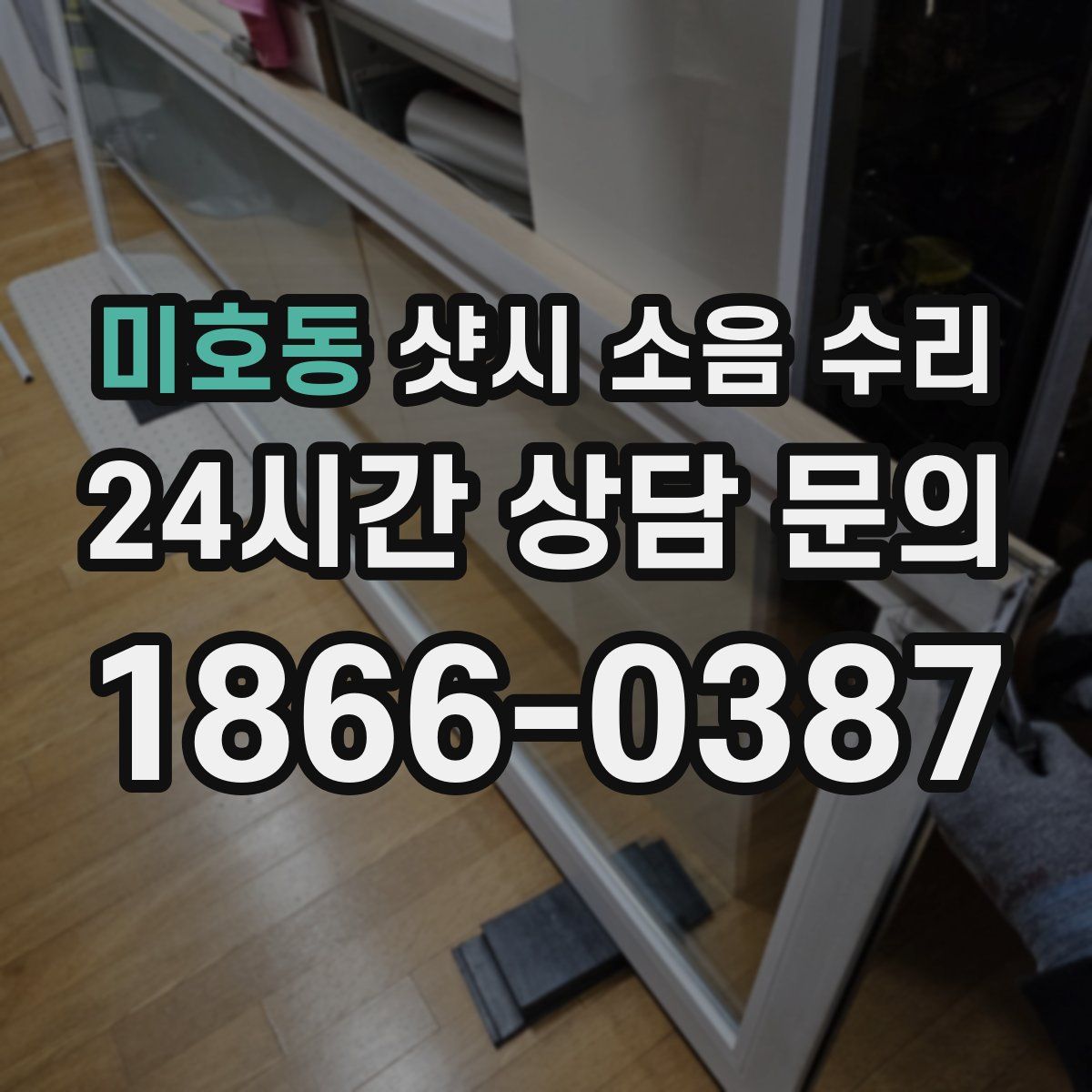 미호동 샷시 소음 수리