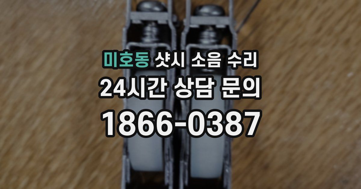 미호동 샷시 소음 수리