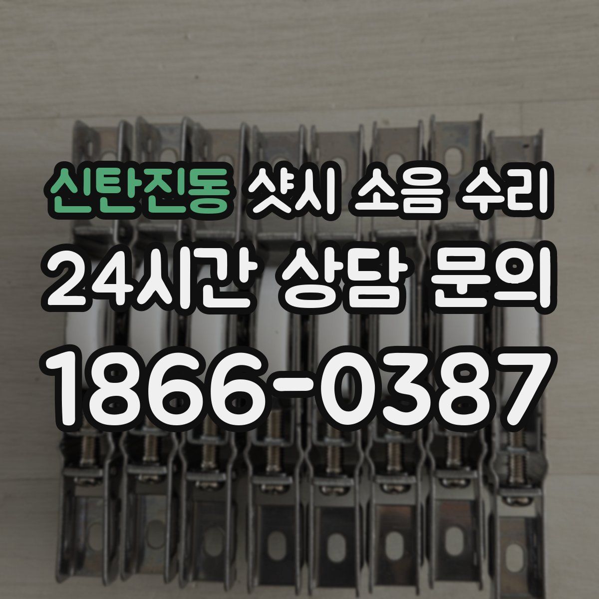 신탄진동 샷시 소음 수리