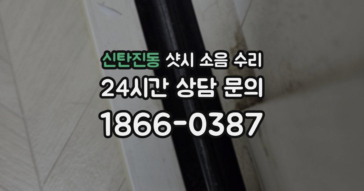 신탄진동 샷시 소음 수리