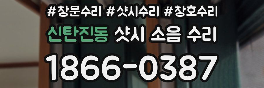 신탄진동 샷시 소음 수리