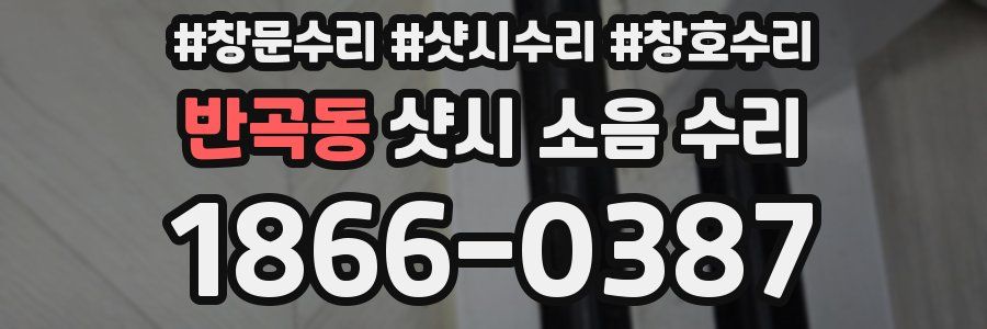 반곡동 샷시 소음 수리