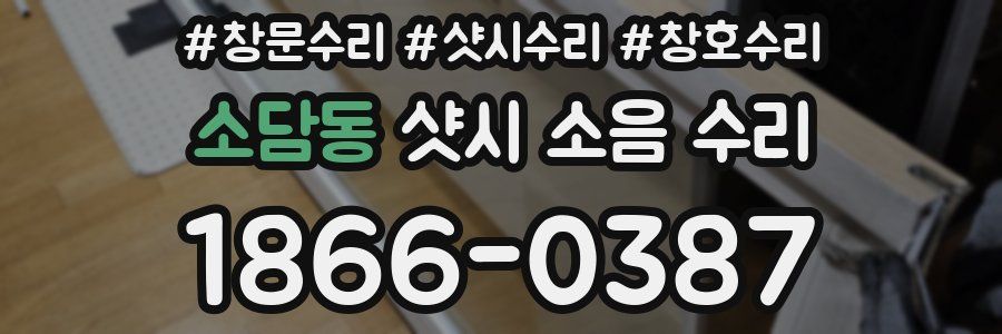 소담동 샷시 소음 수리